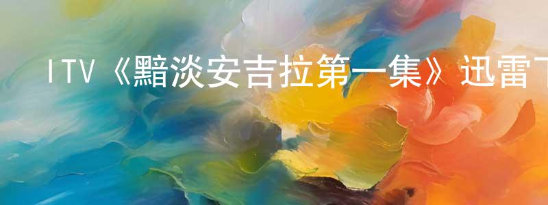 曹晶的個人主頁,ITV《黯淡安吉拉第一集》迅雷下載/在線觀看/百度云-靈異/驚悚-美劇天堂